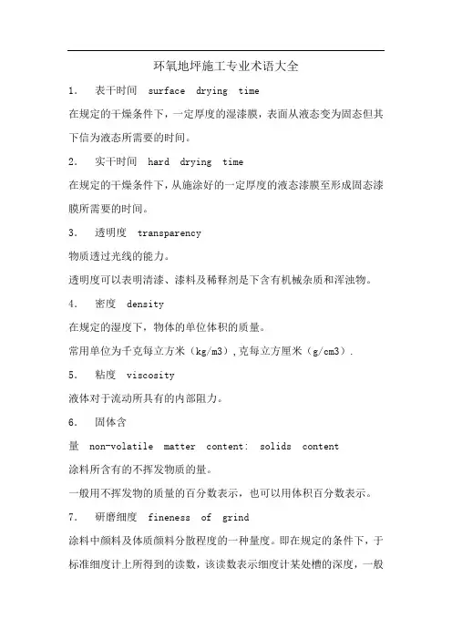 环氧地坪施工专业术语大全