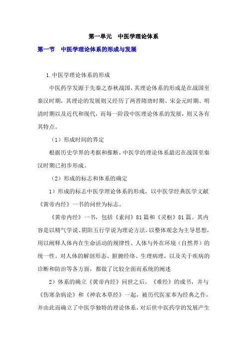 中医基础理论学习笔记---中医学理论体系的形成与发展