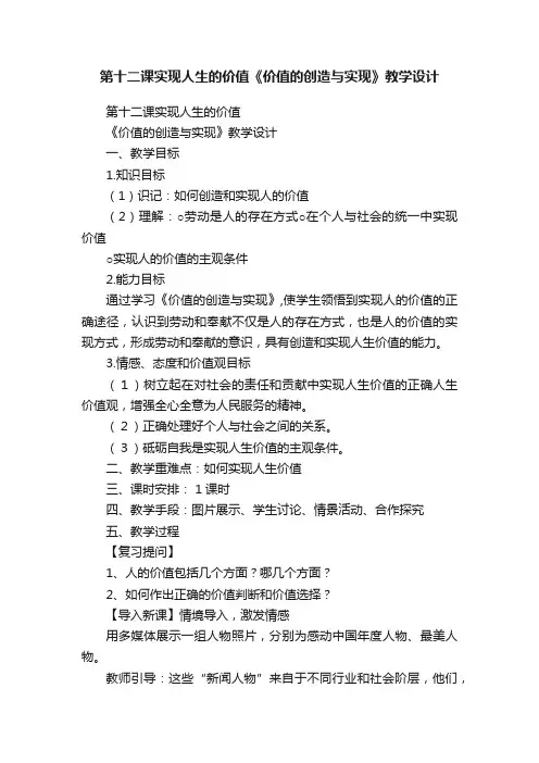 第十二课实现人生的价值《价值的创造与实现》教学设计