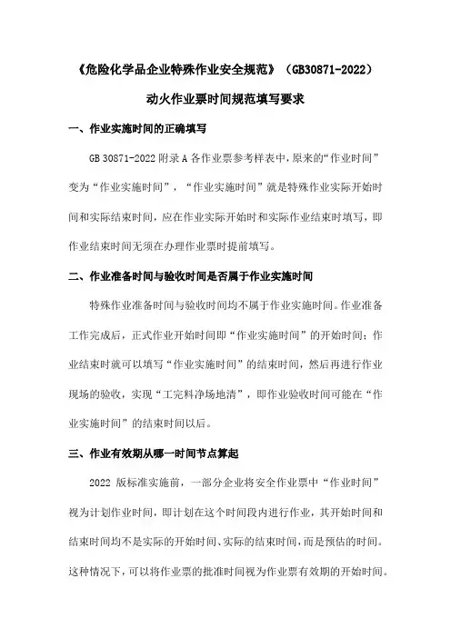 《危险化学品企业特殊作业安全规范》(GB30871-2022)动火作业票时间规范填写要求