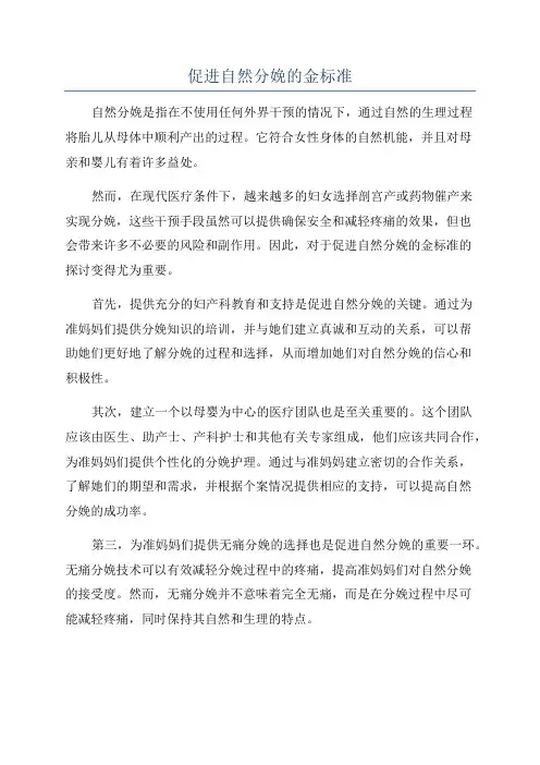 促进自然分娩的金标准