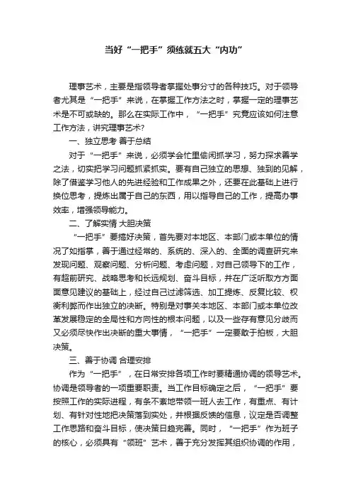 当好“一把手”须练就五大“内功”