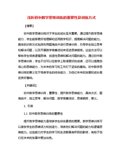 浅析初中数学思维训练的重要性及训练方式