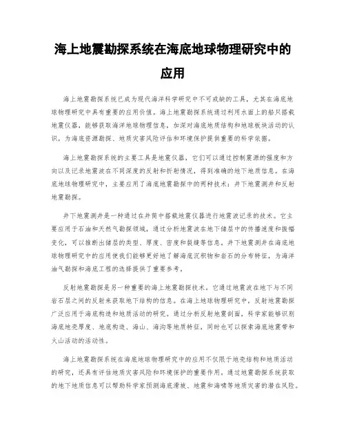 海上地震勘探系统在海底地球物理研究中的应用