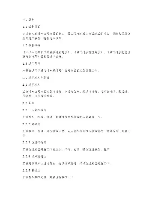 排水突发事故应急预案