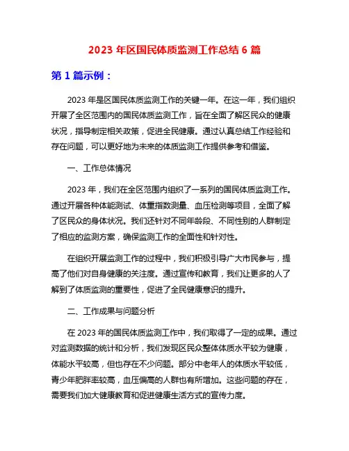 2023年区国民体质监测工作总结6篇