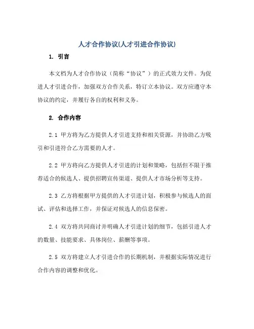 2023人才合作协议(人才引进合作协议)