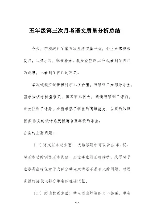 五年级第三次月考语文质量分析总结