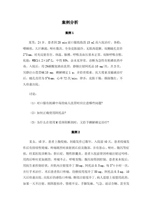 案例分析案例1某男，24岁。患者因20min前口服敌敌畏15ml而入院治疗