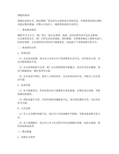 工厂火灾事故检查检讨书
