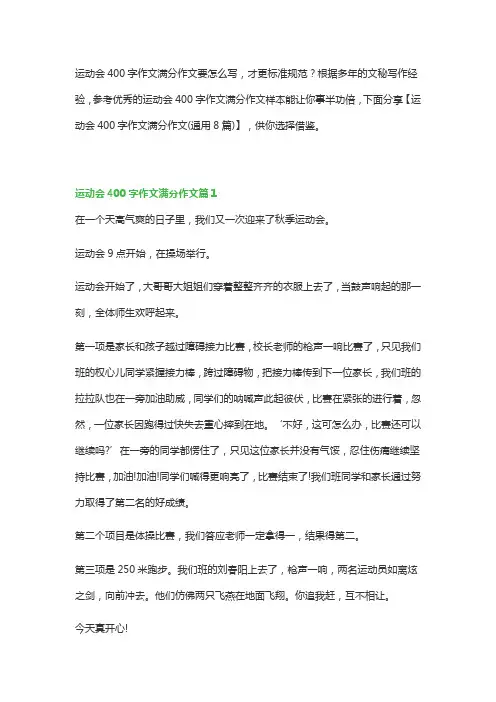 运动会400字作文满分作文(通用8篇)