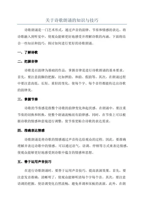 关于诗歌朗诵的知识与技巧