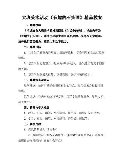大班美术活动《有趣的石头画》精品教案