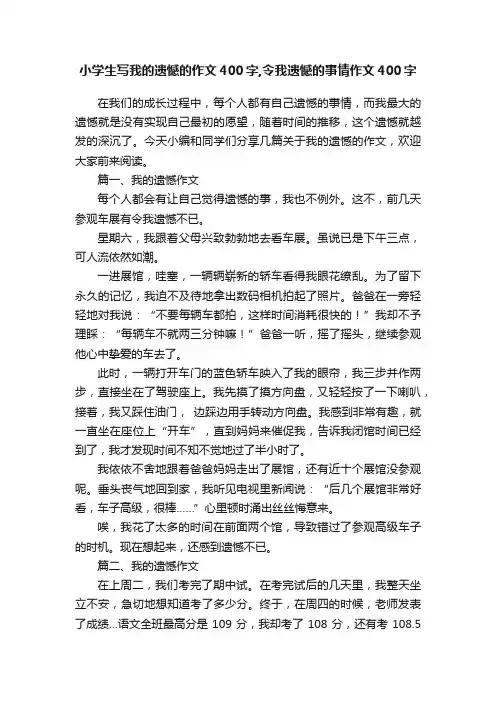 小学生写我的遗憾的作文400字,令我遗憾的事情作文400字