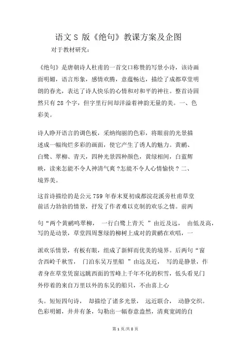语文S版《绝句》教学设计及意图