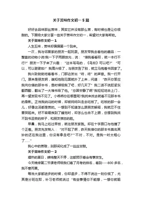 关于苦味作文初一5篇