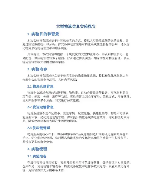 《大型物流仿真实验》报告