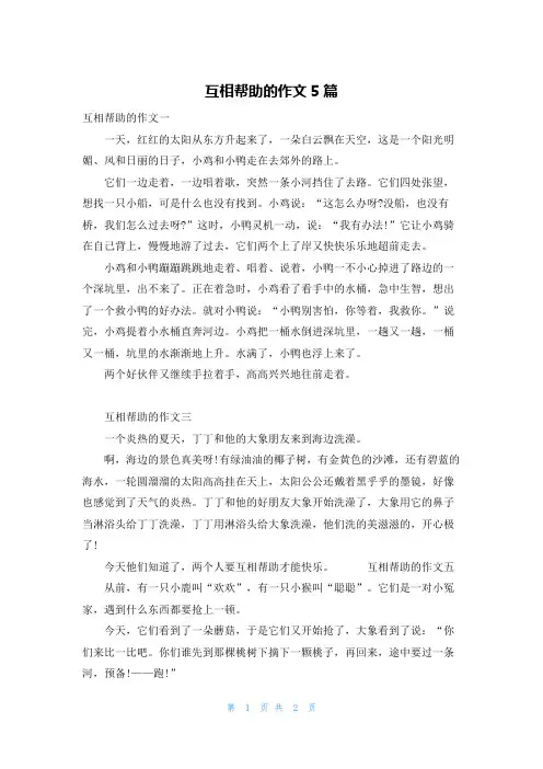 互相帮助的作文5篇