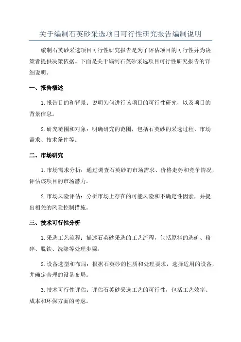 关于编制石英砂采选项目可行性研究报告编制说明