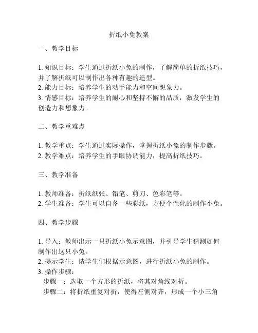 折纸小兔教案