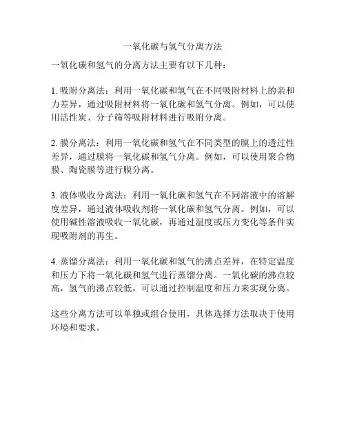 一氧化碳与氢气分离方法
