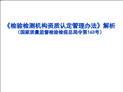 检验检测机构资质认定管理办法-PPT