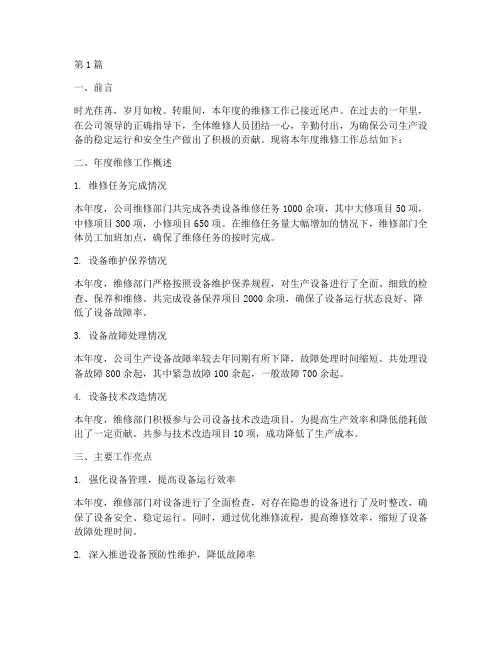 钢铁公司维修年度总结范文(3篇)