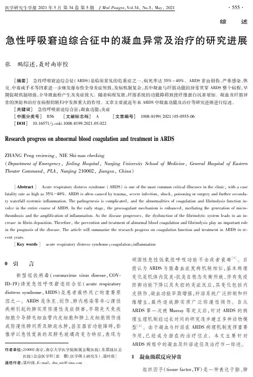急性呼吸窘迫综合征中的凝血异常及治疗的研究进展