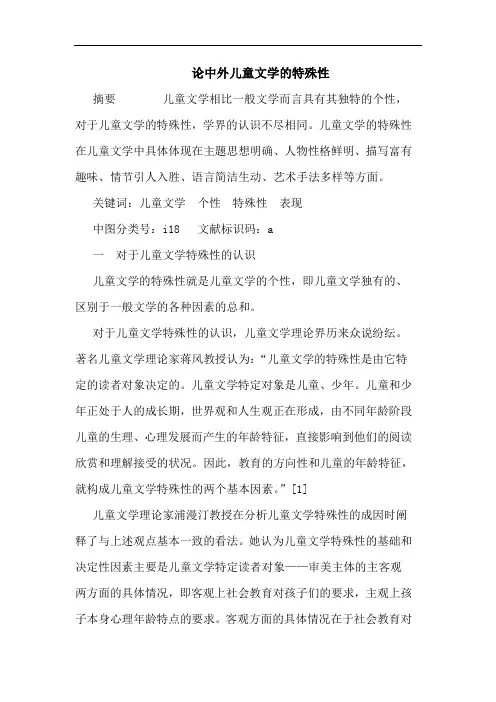 中外儿童文学特殊性论文