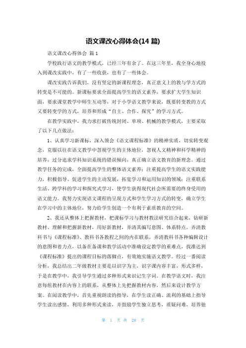 语文课改心得体会(14篇)