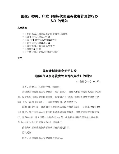 国家计委关于印发《招标代理服务收费管理暂行办法》的通知