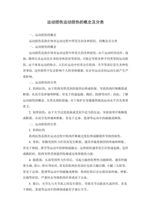 运动损伤的概念及分类