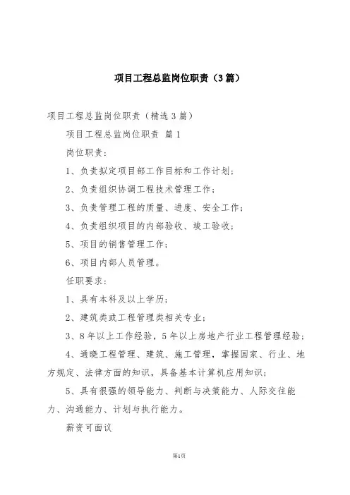 项目工程总监岗位职责(3篇)