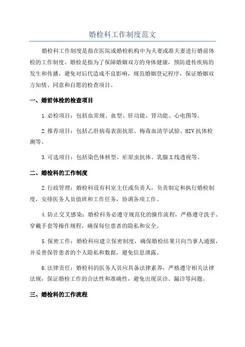 婚检科工作制度范文