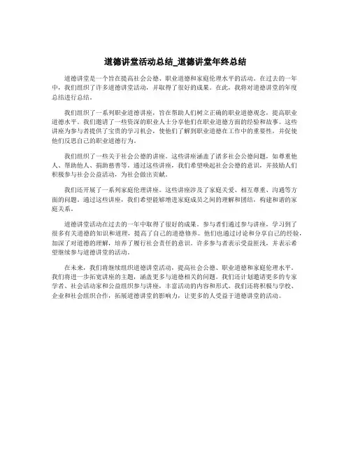 道德讲堂活动总结_道德讲堂年终总结