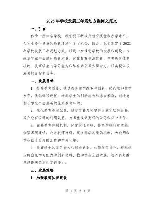 2023年学校发展三年规划方案例文范文