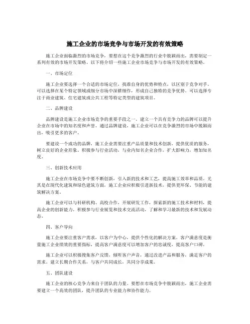 施工企业的市场竞争与市场开发的有效策略
