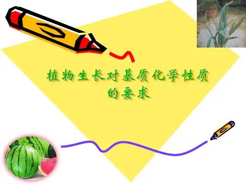 植物生长对基质化学性质的要求