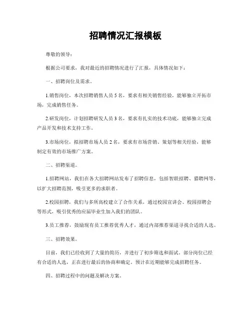 招聘情况汇报模板