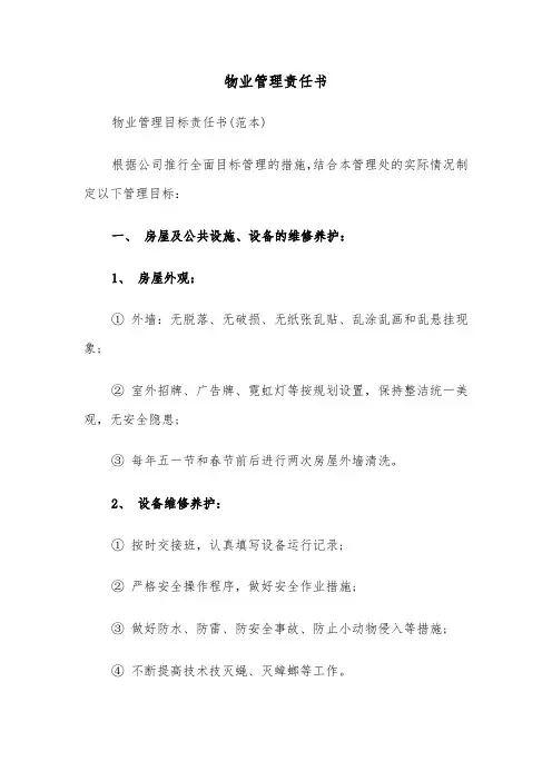 物业管理责任书（2篇）