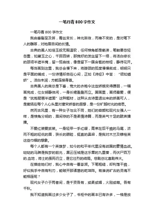 一笔丹青800字作文