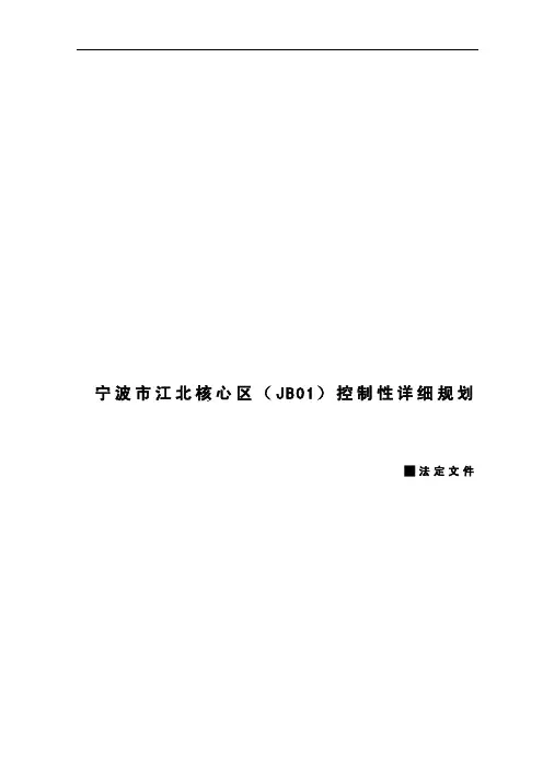 宁波市江北核心区(JB01)控制性详细