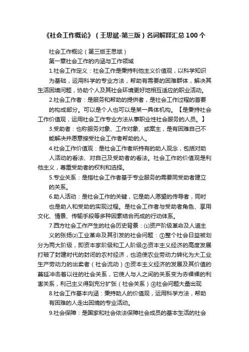 《社会工作概论》（王思斌-第三版）名词解释汇总100个