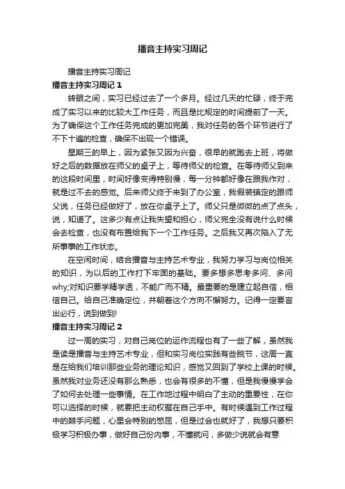 播音主持实习周记