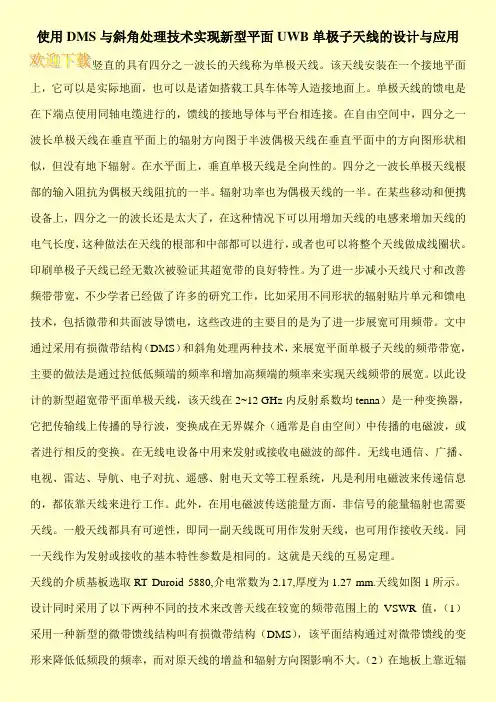 使用DMS与斜角处理技术实现新型平面UWB单极子天线的设计与应用