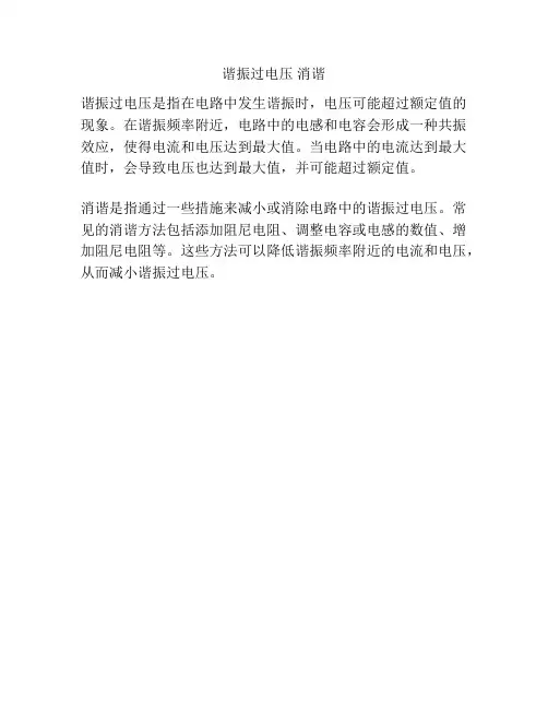 谐振过电压 消谐