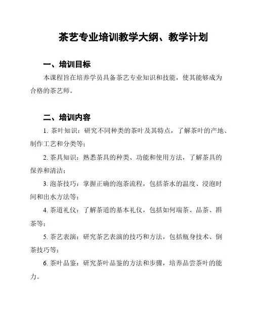 茶艺专业培训教学大纲、教学计划