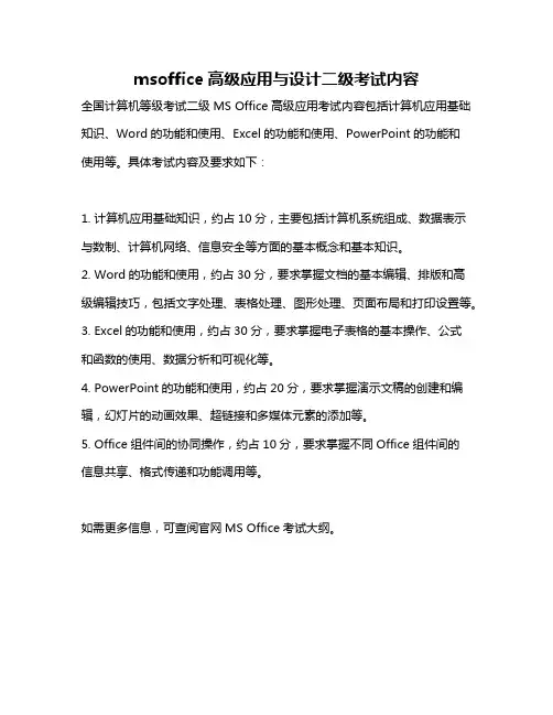 msoffice高级应用与设计二级考试内容