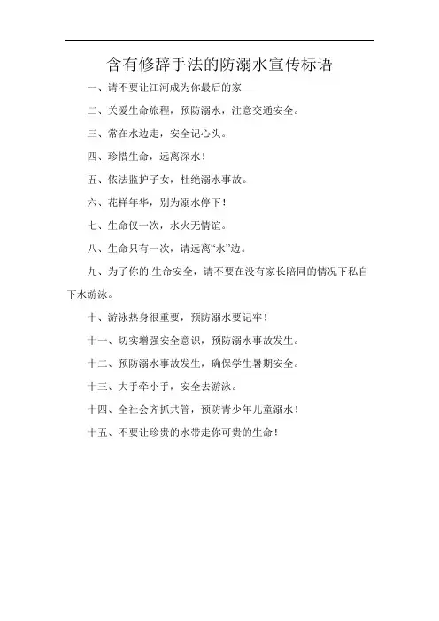含有修辞手法的防溺水宣传标语
