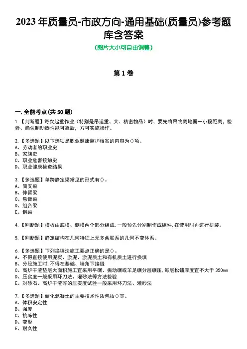 2023年质量员-市政方向-通用基础(质量员)参考题库附答案